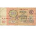 Банкнота 10 рублей 1961 года (Артикул K11-100070)