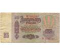 Банкнота 25 рублей 1961 года (Артикул K11-100071)