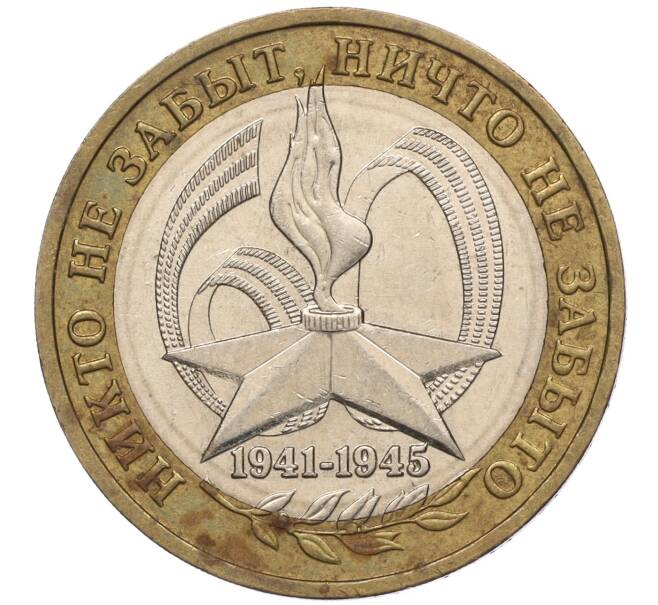 Монета 10 рублей 2005 года ММД «60 лет Победы» (Артикул: K11-100077) — Фото №1