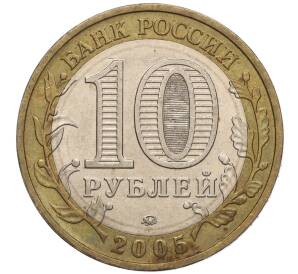 10 рублей 2005 года ММД «60 лет Победы» — Фото №2