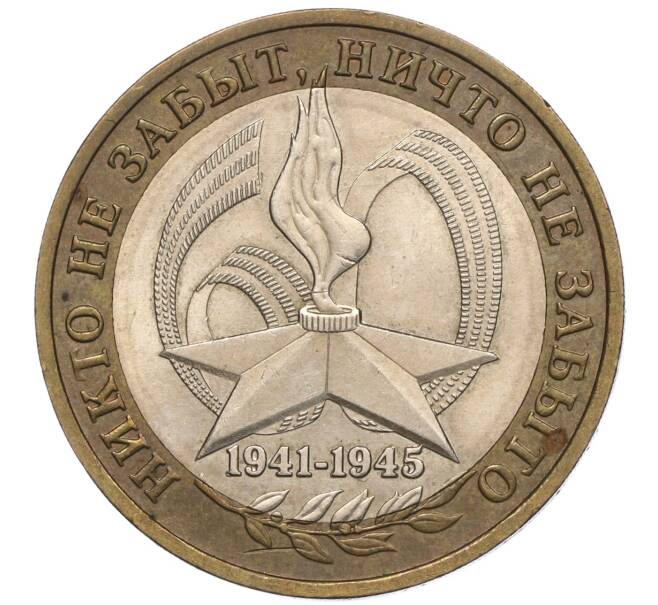 Монета 10 рублей 2005 года ММД «60 лет Победы» (Артикул: K11-100078) — Фото №1