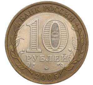 10 рублей 2005 года ММД «60 лет Победы» — Фото №2