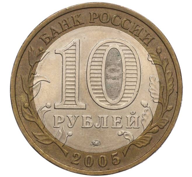 Монета 10 рублей 2005 года ММД «60 лет Победы» (Артикул: K11-100078) — Фото №2