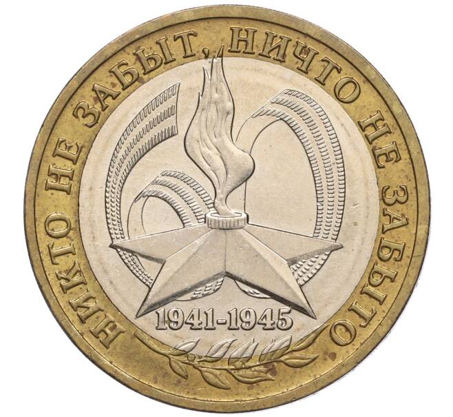 Монета 10 рублей 2005 года ММД «60 лет Победы» (Артикул: K11-100079) — Фото №1