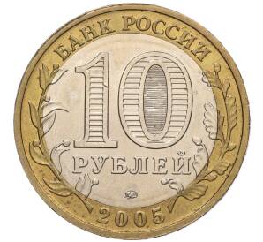 10 рублей 2005 года ММД «60 лет Победы» — Фото №2