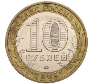 10 рублей 2005 года ММД «60 лет Победы» — Фото №2