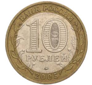 10 рублей 2005 года ММД «60 лет Победы» — Фото №2