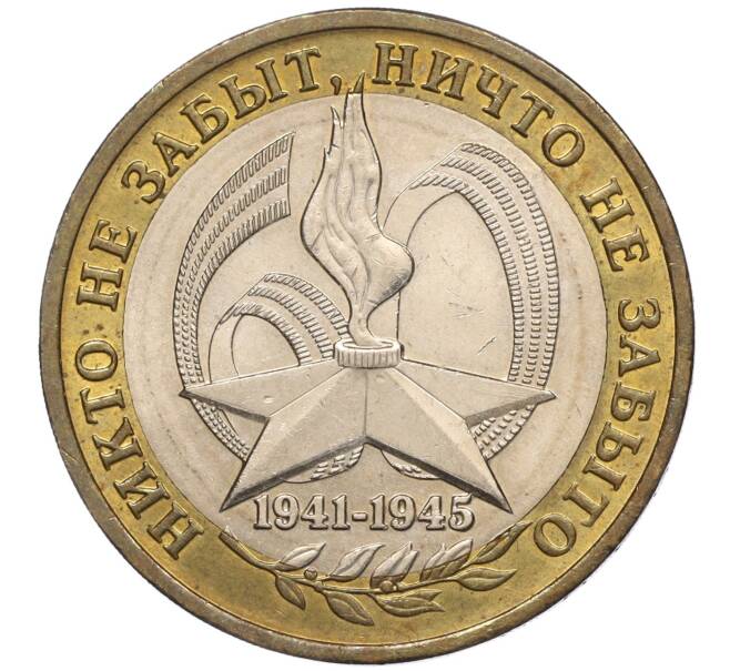 Монета 10 рублей 2005 года ММД «60 лет Победы» (Артикул: K11-100082) — Фото №1