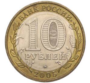 10 рублей 2005 года ММД «60 лет Победы» — Фото №2