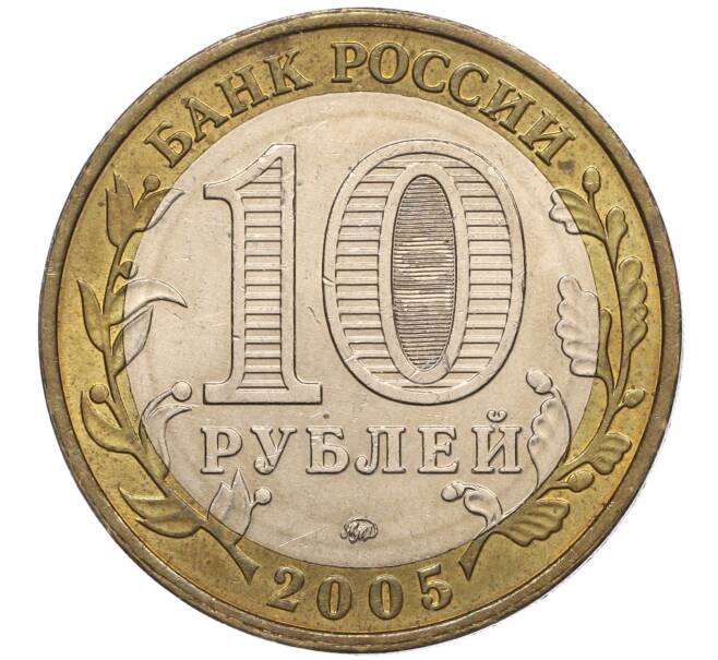 Монета 10 рублей 2005 года ММД «60 лет Победы» (Артикул: K11-100082) — Фото №2