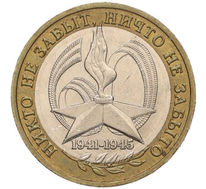 Монета 10 рублей 2005 года ММД «60 лет Победы» (Артикул: K11-100083) — Фото №1