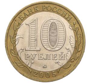 10 рублей 2005 года ММД «60 лет Победы» — Фото №2