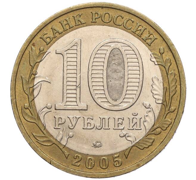 Монета 10 рублей 2005 года ММД «60 лет Победы» (Артикул: K11-100083) — Фото №2
