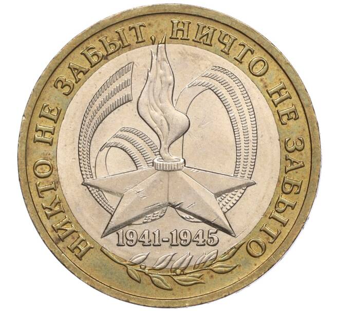 Монета 10 рублей 2005 года ММД «60 лет Победы» (Артикул: K11-100084) — Фото №1