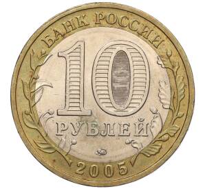 10 рублей 2005 года ММД «60 лет Победы» — Фото №2