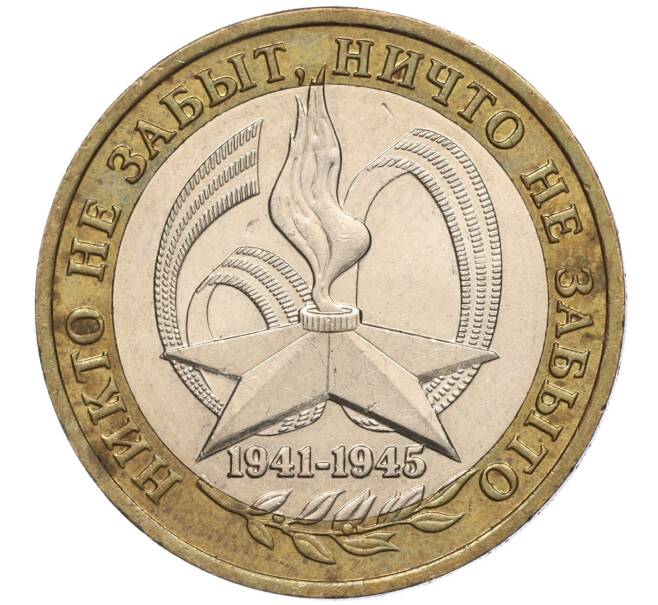 Монета 10 рублей 2005 года ММД «60 лет Победы» (Артикул: K11-100085) — Фото №1