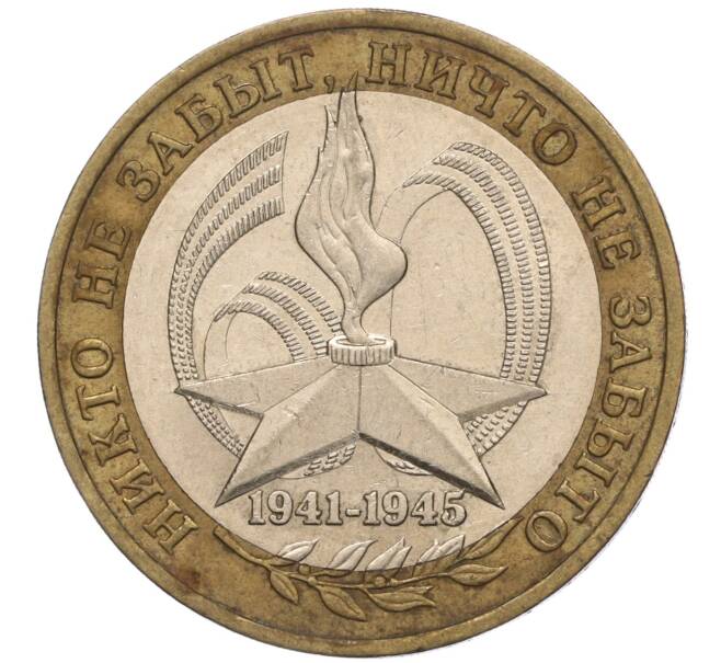 Монета 10 рублей 2005 года ММД «60 лет Победы» (Артикул: K11-100086) — Фото №1