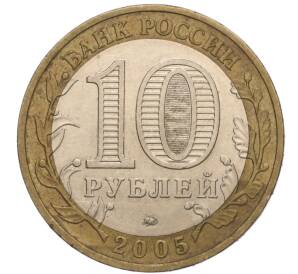 10 рублей 2005 года ММД «60 лет Победы» — Фото №2