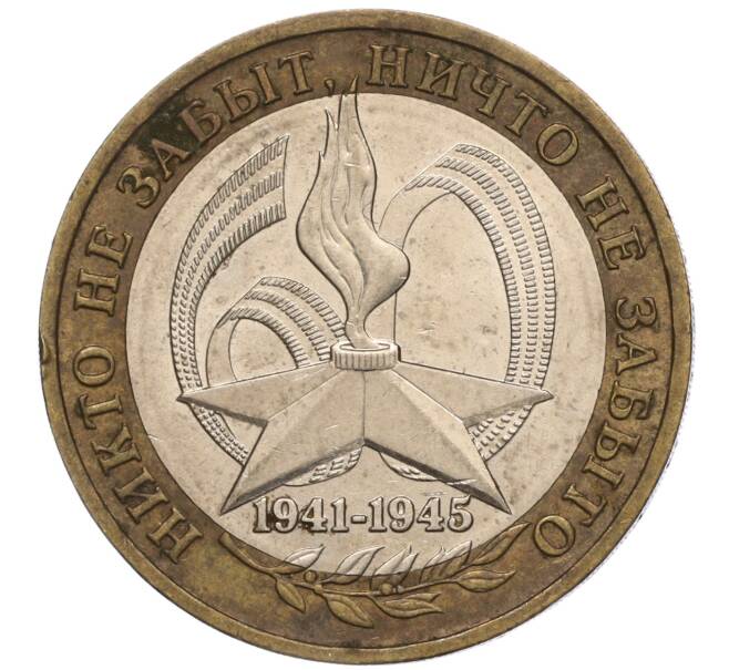 Монета 10 рублей 2005 года ММД «60 лет Победы» (Артикул: K11-100087) — Фото №1