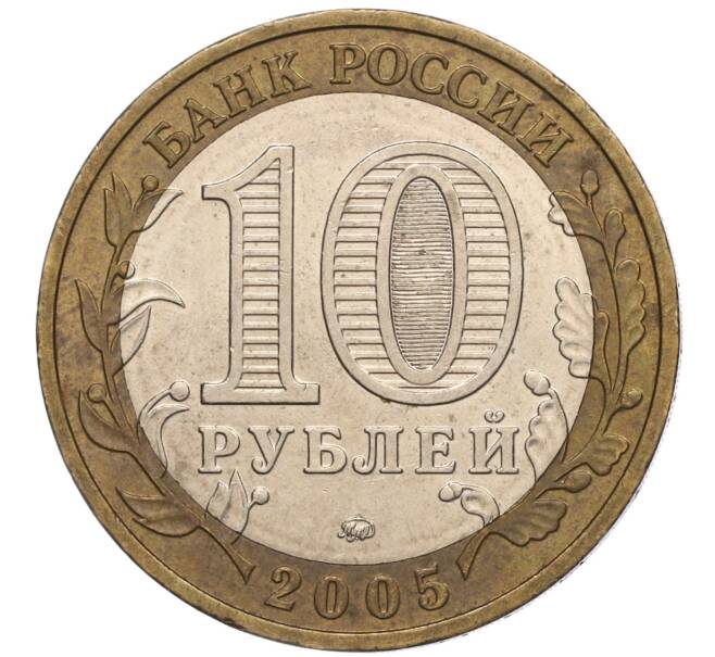Монета 10 рублей 2005 года ММД «60 лет Победы» (Артикул: K11-100087) — Фото №2