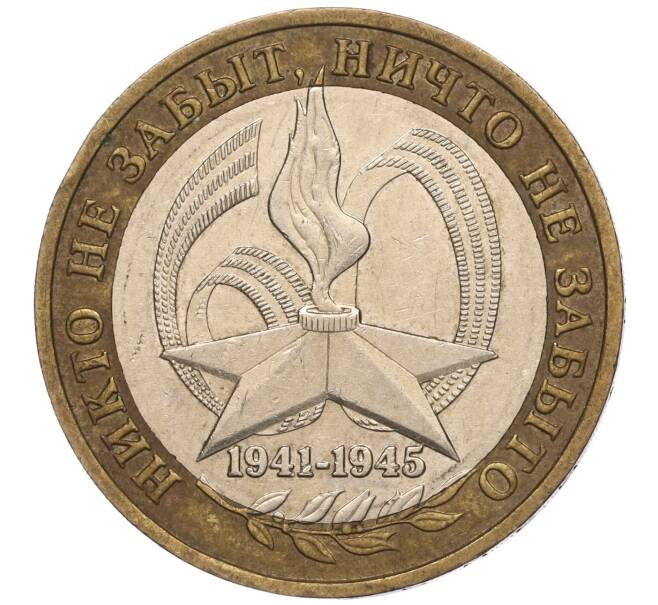 Монета 10 рублей 2005 года ММД «60 лет Победы» (Артикул: K11-100088) — Фото №1