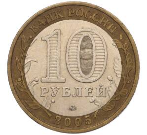 10 рублей 2005 года ММД «60 лет Победы» — Фото №2