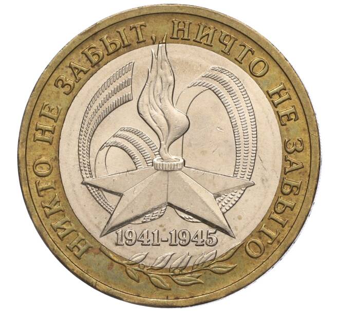 Монета 10 рублей 2005 года ММД «60 лет Победы» (Артикул: K11-100089) — Фото №1