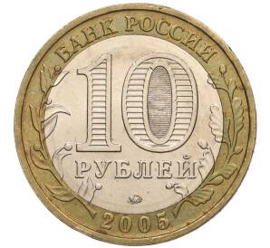 10 рублей 2005 года ММД «60 лет Победы» — Фото №2