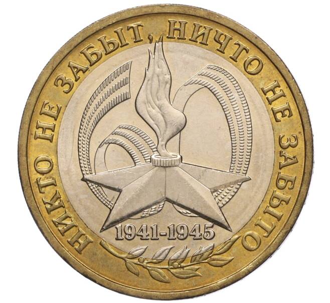 Монета 10 рублей 2005 года ММД «60 лет Победы» (Артикул: K11-100090) — Фото №1