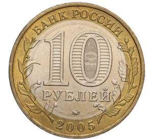 10 рублей 2005 года ММД «60 лет Победы» — Фото №2