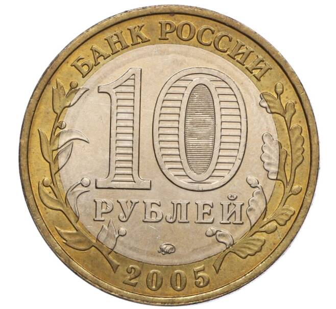 Монета 10 рублей 2005 года ММД «60 лет Победы» (Артикул: K11-100090) — Фото №2
