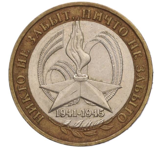 Монета 10 рублей 2005 года ММД «60 лет Победы» (Артикул: K11-100091) — Фото №1