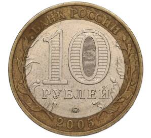 10 рублей 2005 года ММД «60 лет Победы» — Фото №2