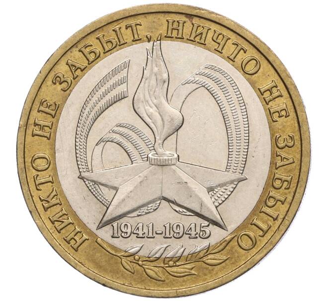 Монета 10 рублей 2005 года ММД «60 лет Победы» (Артикул: K11-100092) — Фото №1