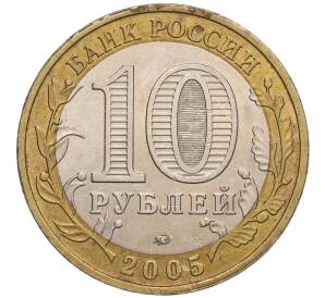 10 рублей 2005 года ММД «60 лет Победы» — Фото №2