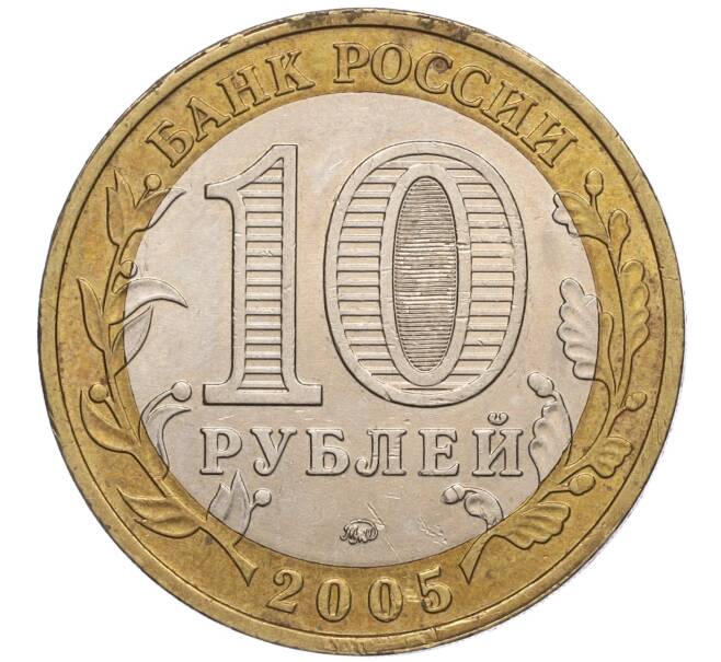Монета 10 рублей 2005 года ММД «60 лет Победы» (Артикул: K11-100092) — Фото №2