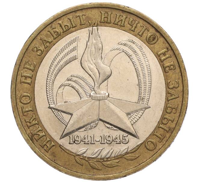 Монета 10 рублей 2005 года ММД «60 лет Победы» (Артикул: K11-100093) — Фото №1
