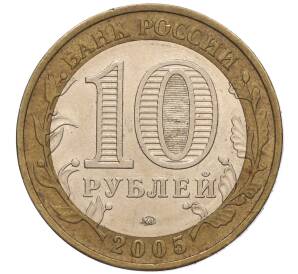 10 рублей 2005 года ММД «60 лет Победы» — Фото №2