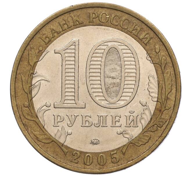 Монета 10 рублей 2005 года ММД «60 лет Победы» (Артикул: K11-100093) — Фото №2
