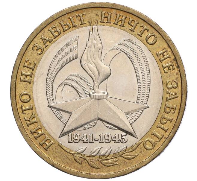 Монета 10 рублей 2005 года ММД «60 лет Победы» (Артикул: K11-100094) — Фото №1