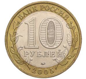 10 рублей 2005 года ММД «60 лет Победы» — Фото №2