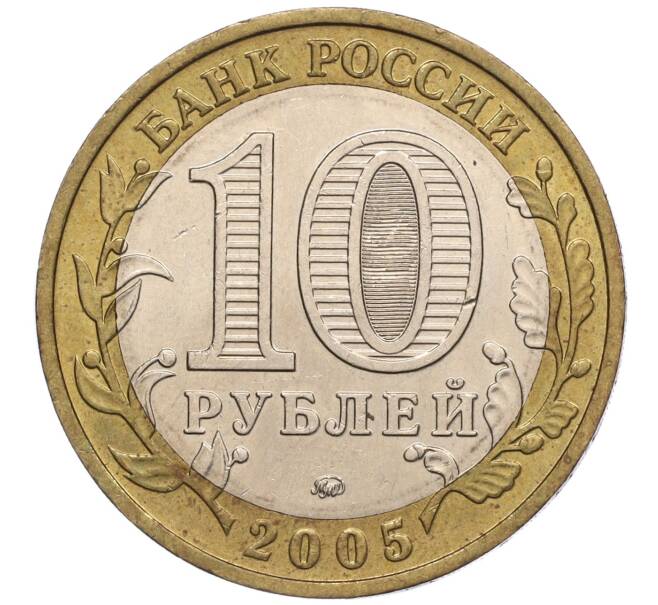 Монета 10 рублей 2005 года ММД «60 лет Победы» (Артикул: K11-100094) — Фото №2