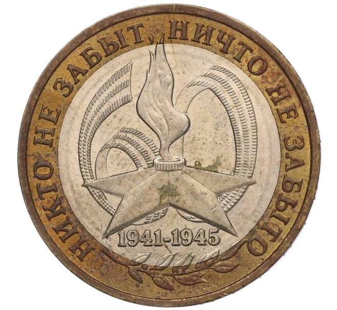 Монета 10 рублей 2005 года ММД «60 лет Победы» (Артикул: K11-100096) — Фото №1