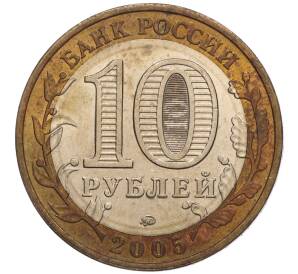 10 рублей 2005 года ММД «60 лет Победы» — Фото №2