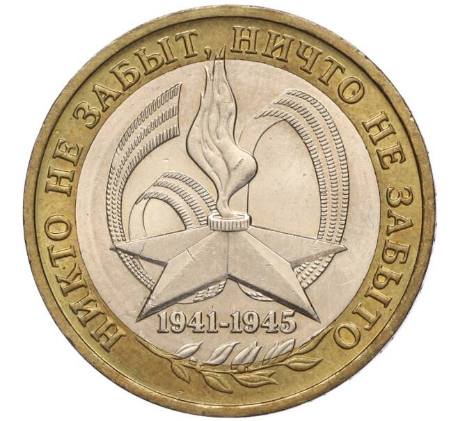 Монета 10 рублей 2005 года ММД «60 лет Победы» (Артикул: K11-100098) — Фото №1