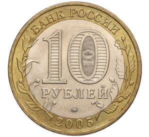 10 рублей 2005 года ММД «60 лет Победы» — Фото №2