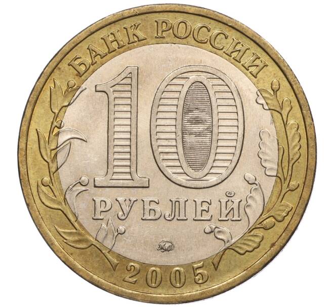 Монета 10 рублей 2005 года ММД «60 лет Победы» (Артикул: K11-100098) — Фото №2