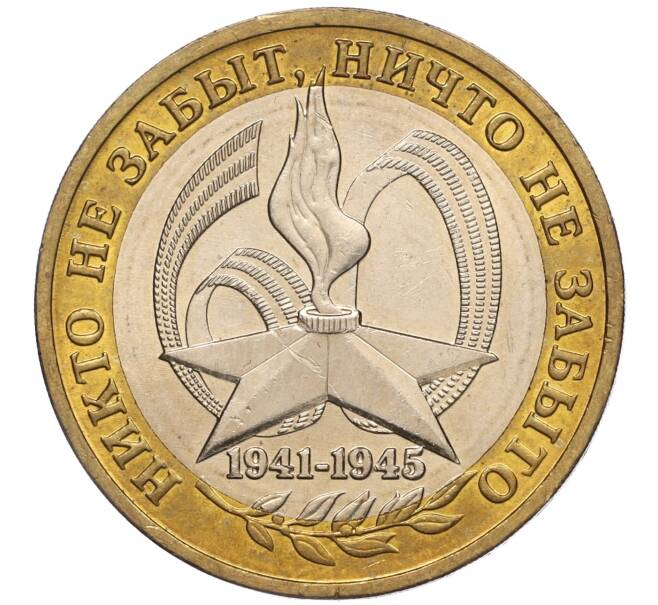 Монета 10 рублей 2005 года ММД «60 лет Победы» (Артикул: K11-100099) — Фото №1