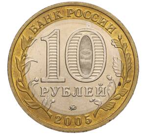 10 рублей 2005 года ММД «60 лет Победы» — Фото №2