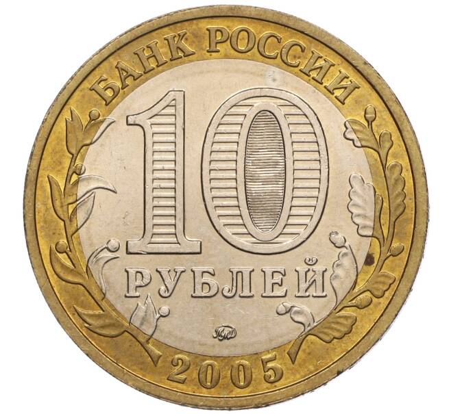 Монета 10 рублей 2005 года ММД «60 лет Победы» (Артикул: K11-100099) — Фото №2